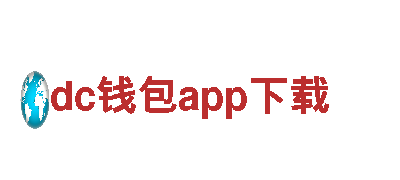 智能家电品牌dc钱包app下载，领先科技新潮流